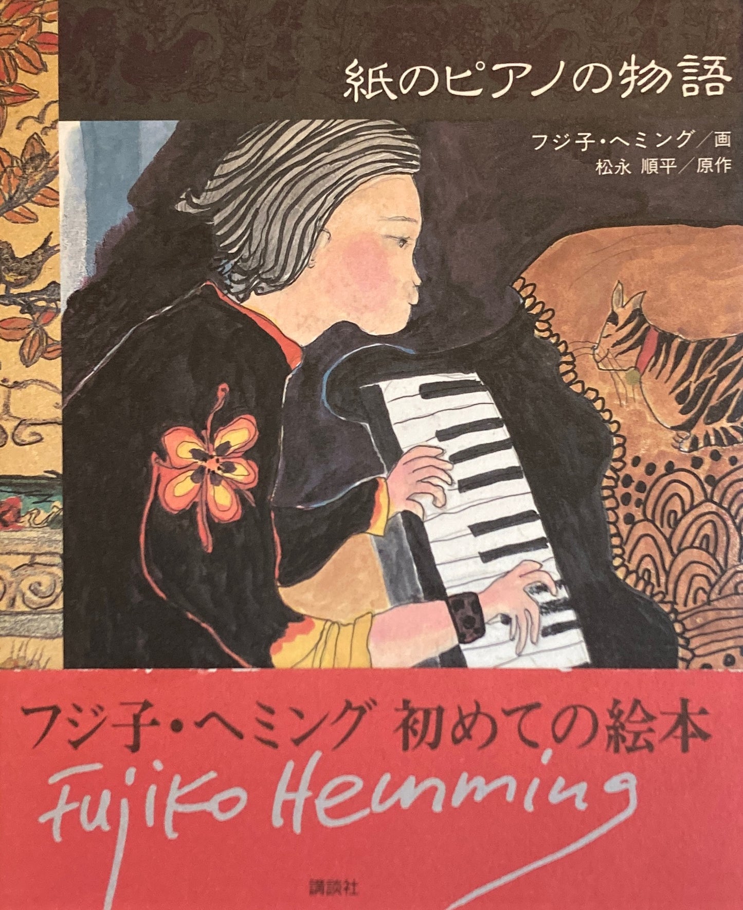 紙のピアノの物語 フジ子・ヘミング