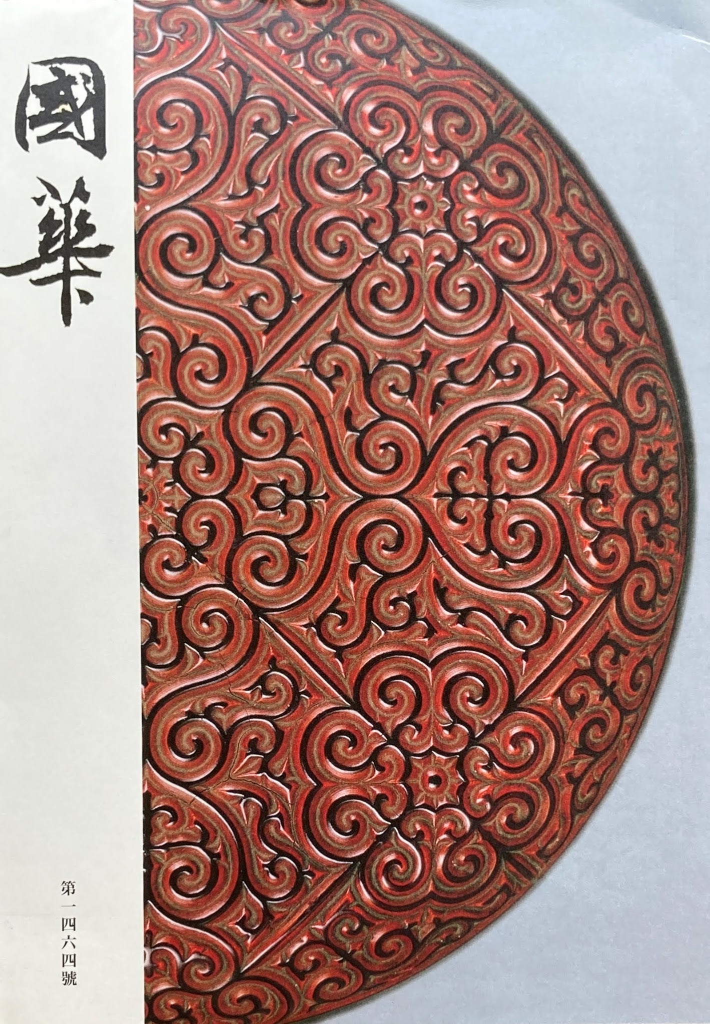 國華 第一四六四號 1464号
