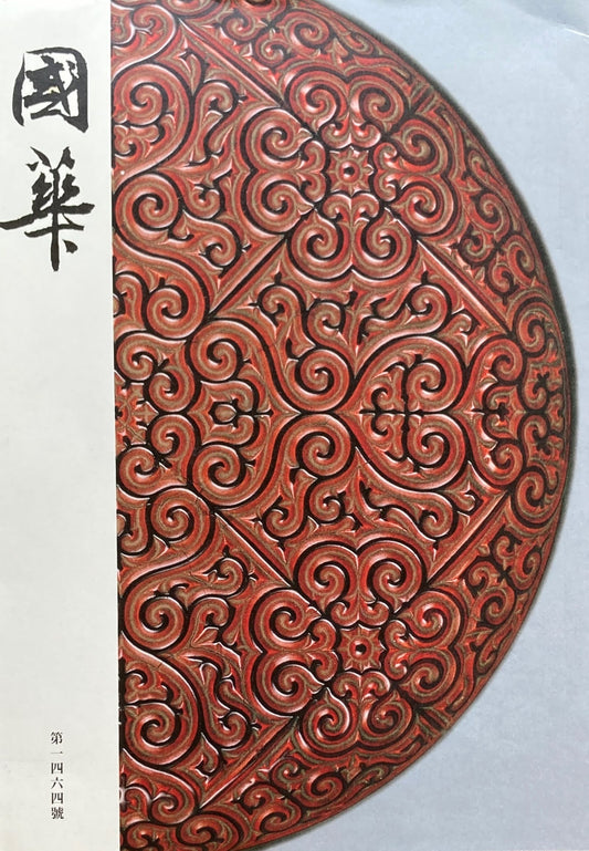 國華 第一四六四號 1464号