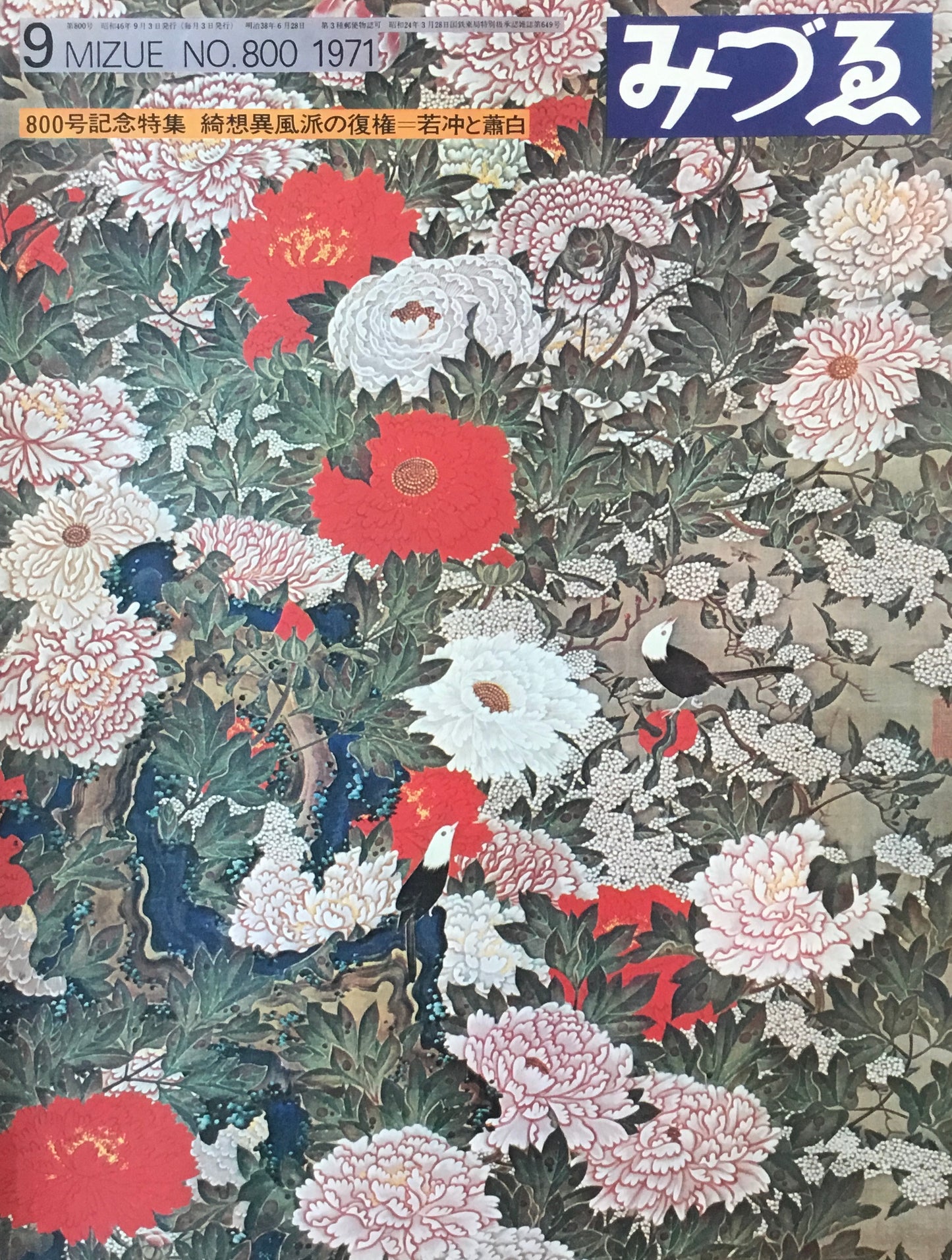 みづゑ 800号 1971年9月号