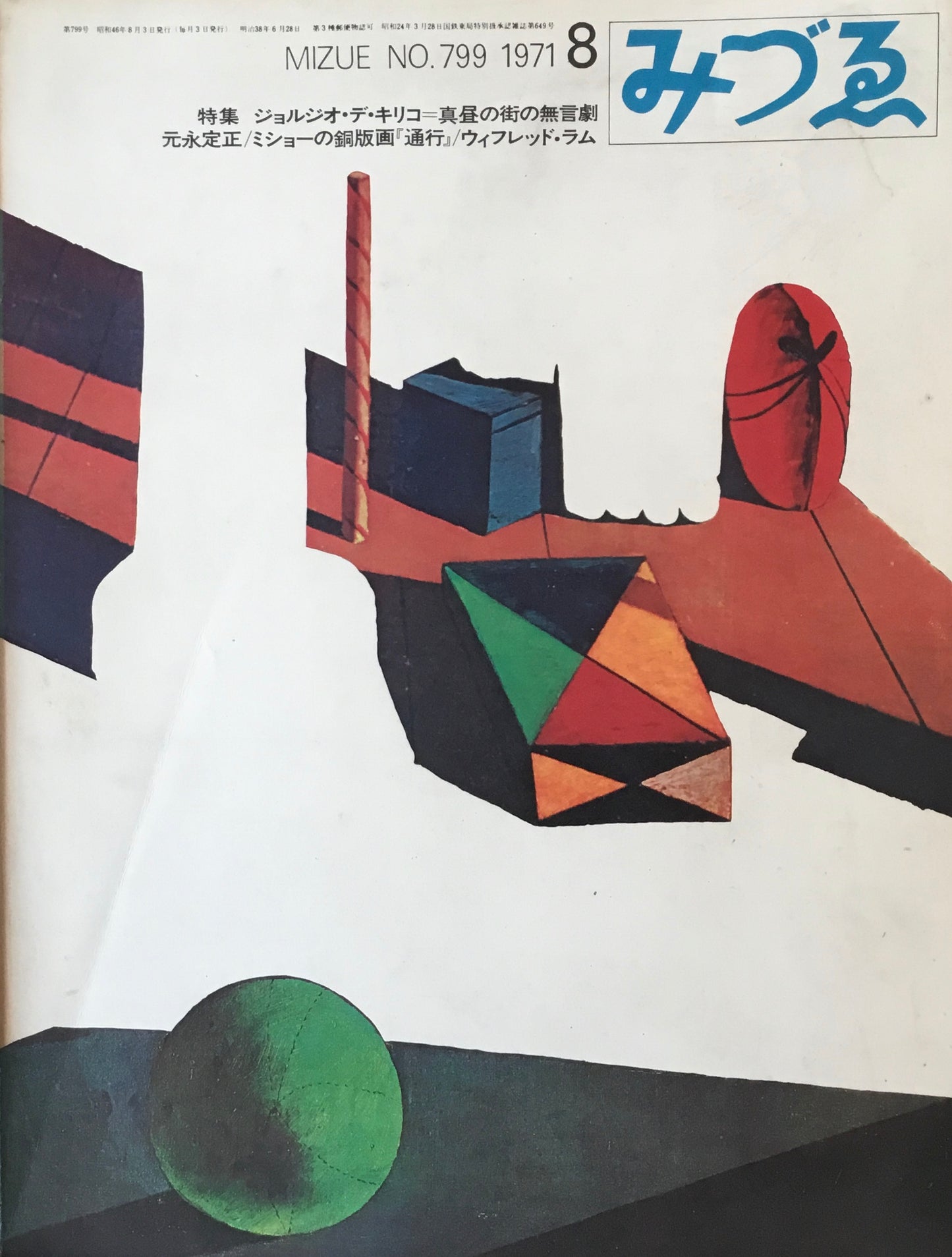 みづゑ 799号 1971年8月号