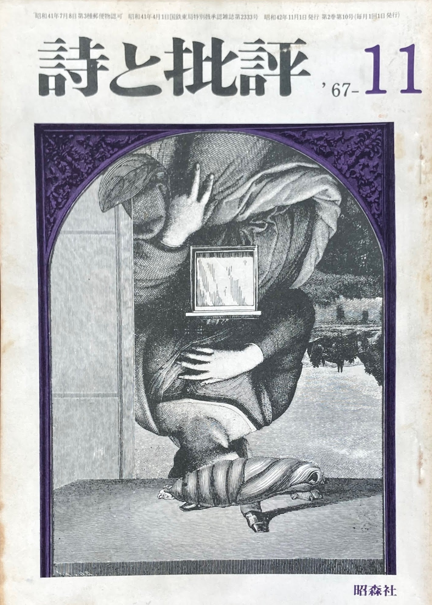 詩と批評 1967年11月号 昭森社