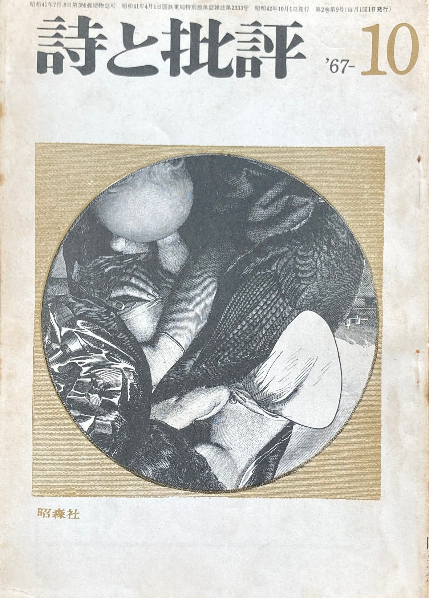 詩と批評 1967年10月号 昭森社