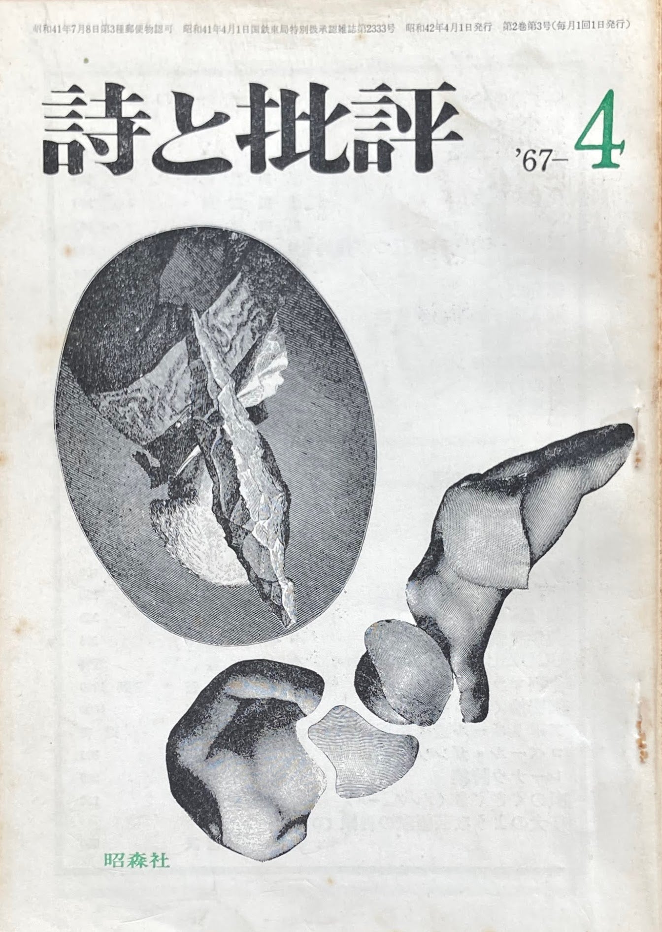 詩と批評 1967年4月号 昭森社
