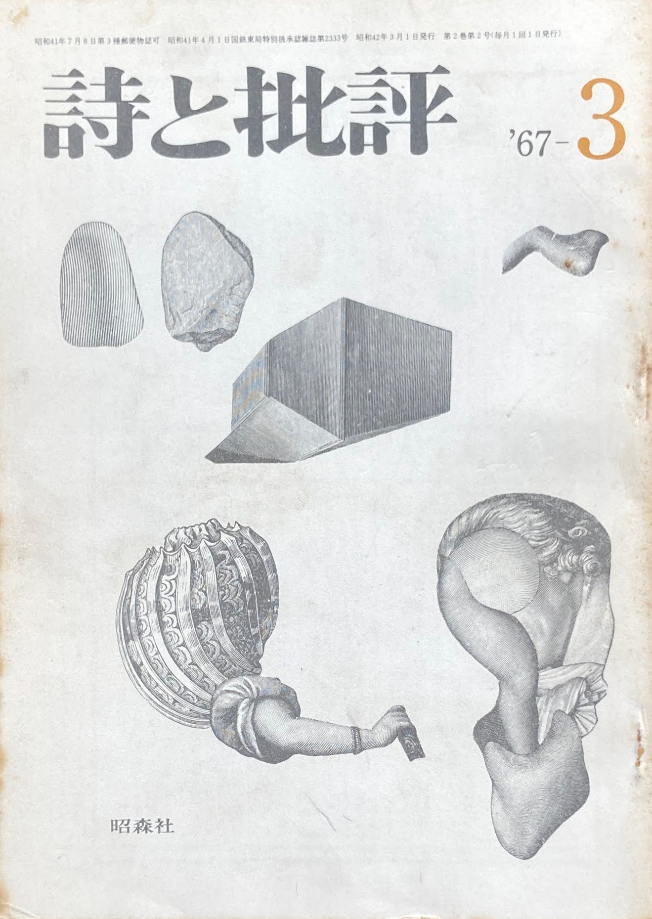 詩と批評 1967年3月号 昭森社