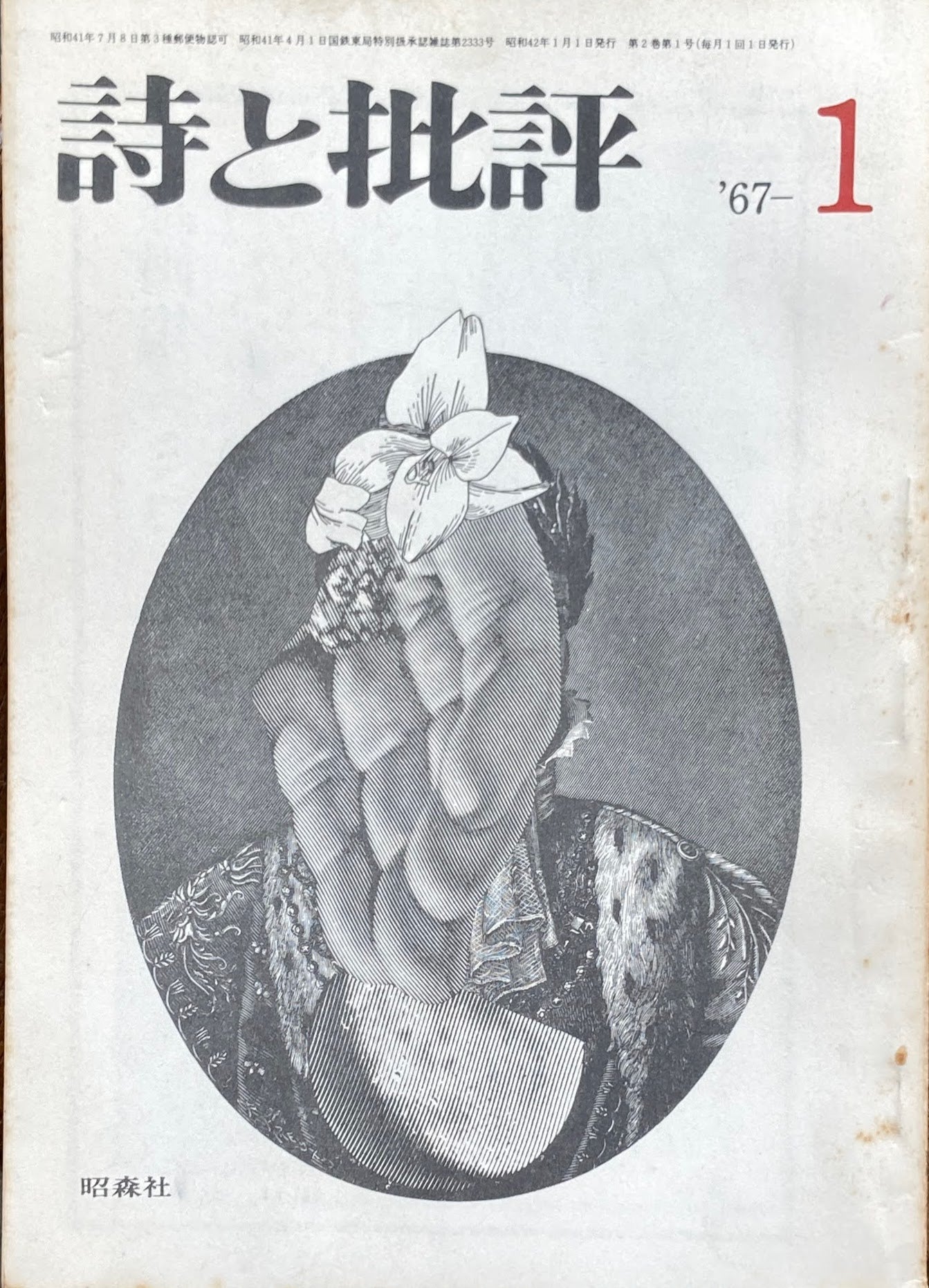 詩と批評 1967年1月号 昭森社