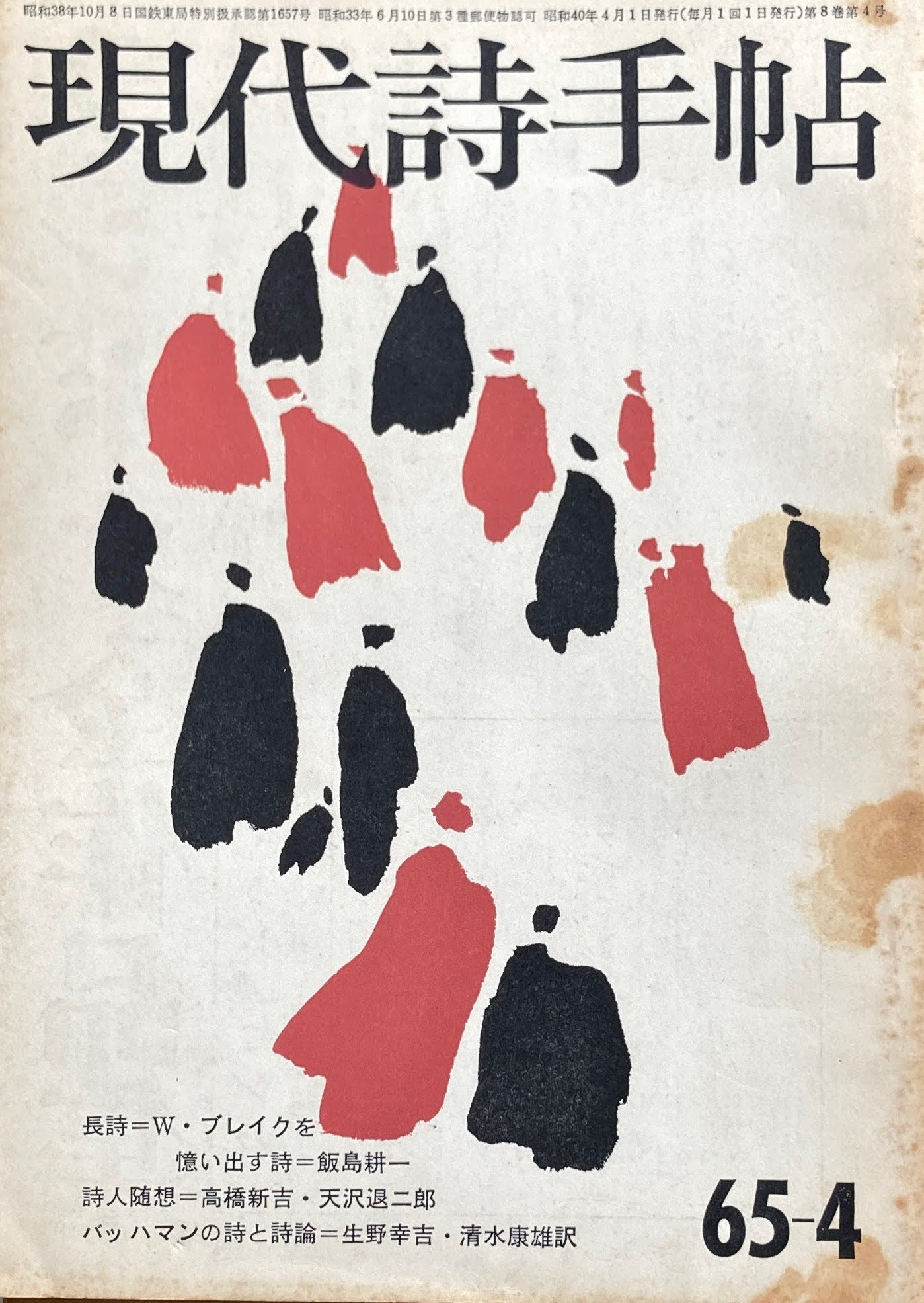 現代詩手帖 昭和40年4月号 第8巻第4号 1965年4月