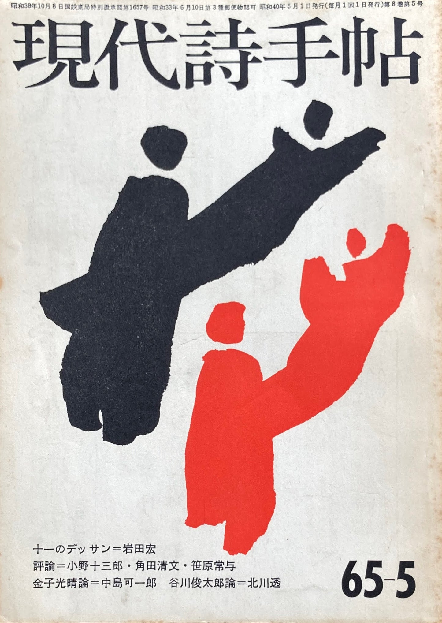 現代詩手帖 昭和40年5月号 第8巻第5号 1965年5月