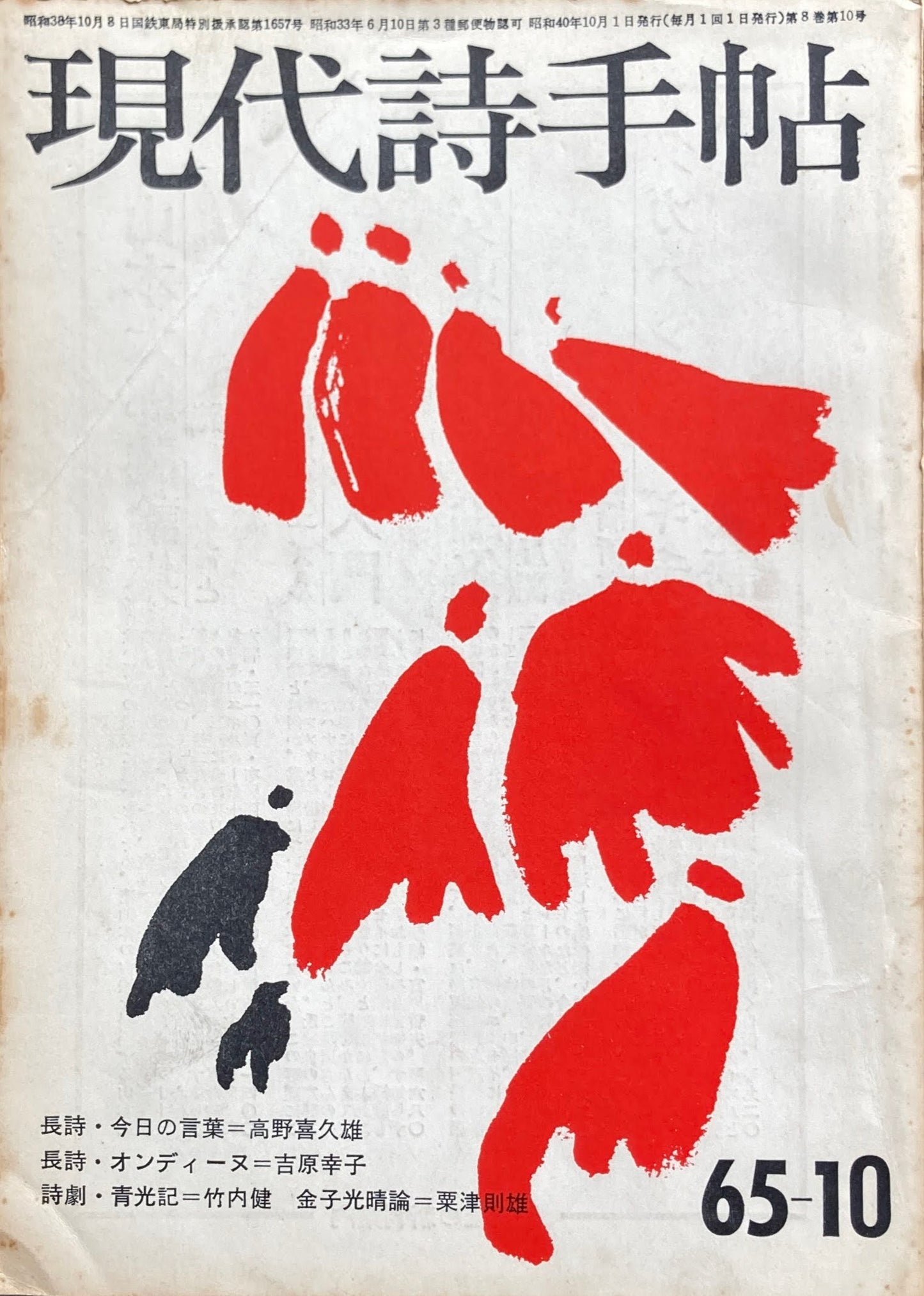 現代詩手帖 昭和40年10月号 第8巻第10号 1965年10月