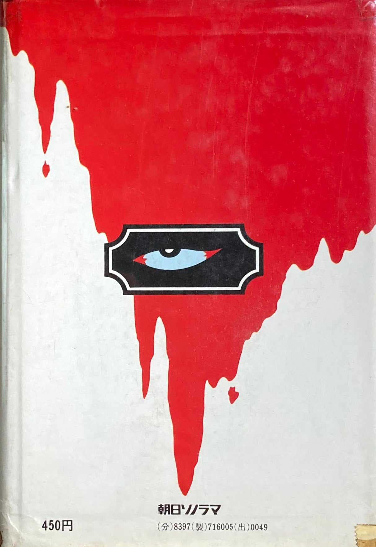 フランケンシュタイン マダム・シェリー 少年少女世界恐怖小説5 昭和48年 朝日ソノラマ