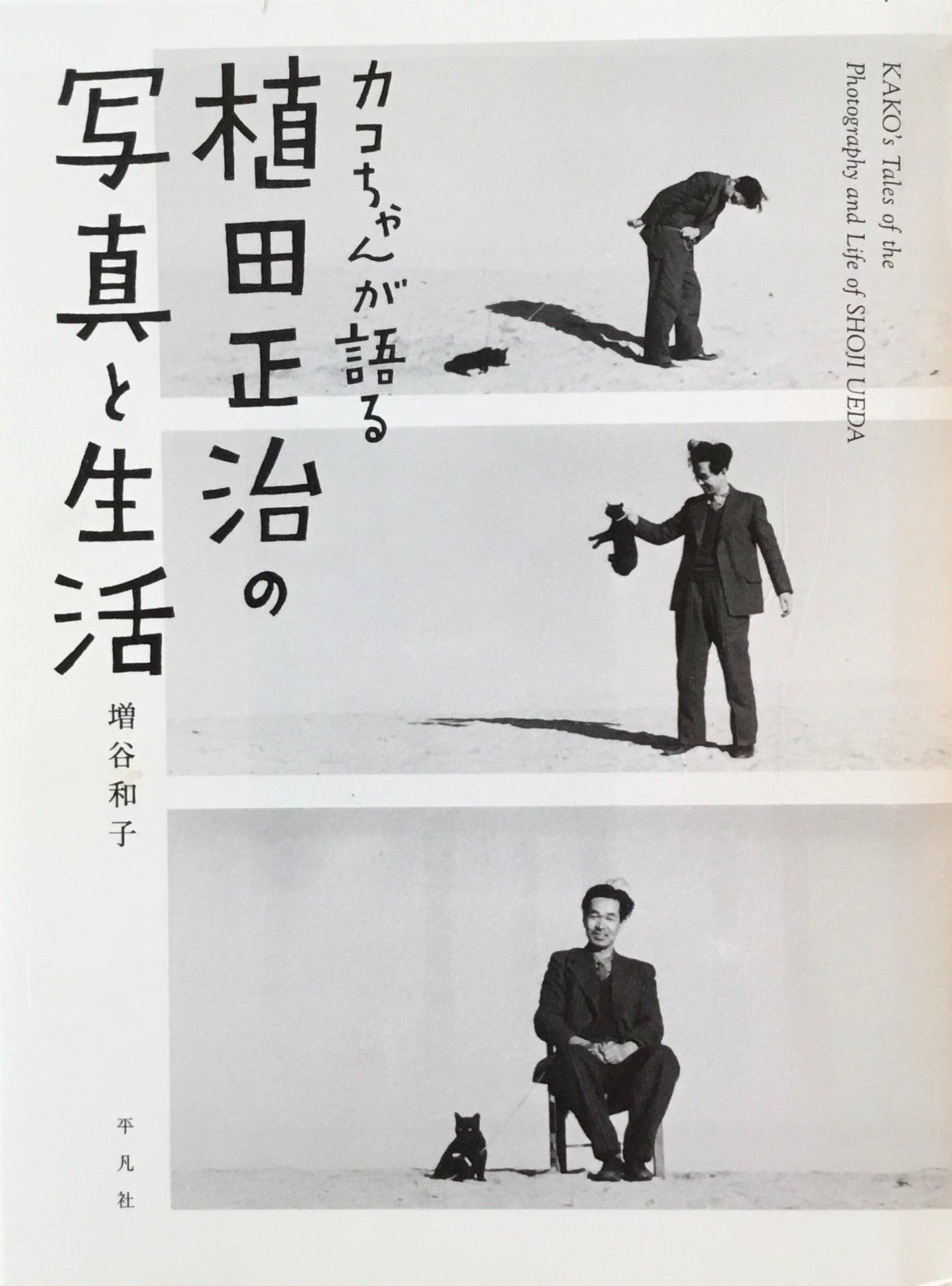 カコちゃんが語る 植田正治の写真と生活 増谷和子