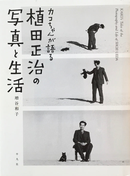 カコちゃんが語る 植田正治の写真と生活 増谷和子