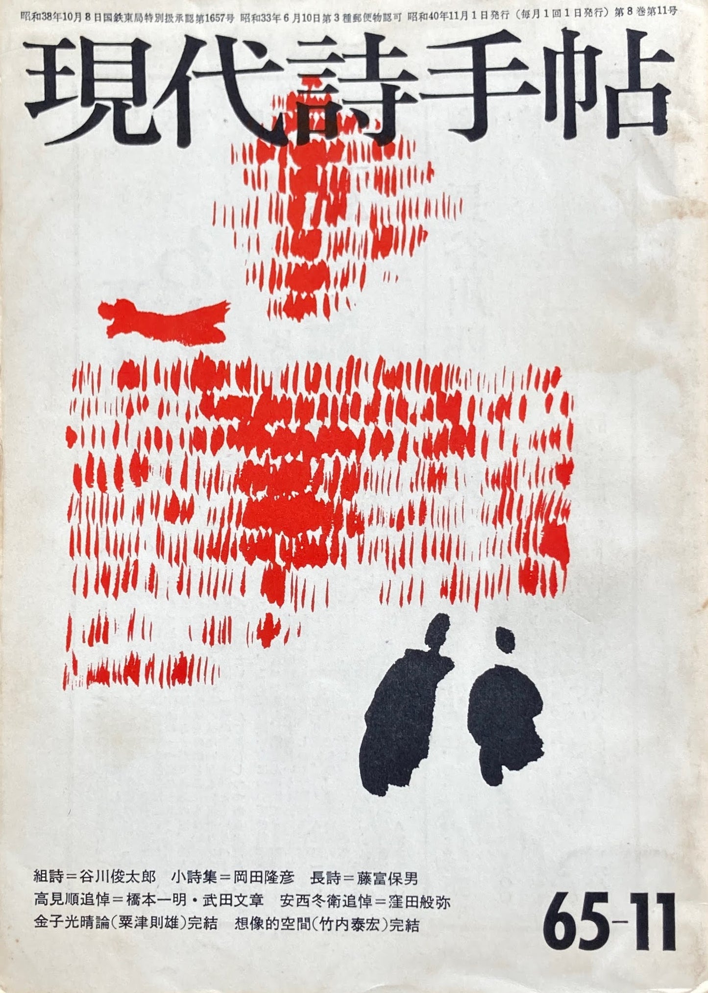 現代詩手帖 昭和40年11月号 第8巻第11号 1965年11月