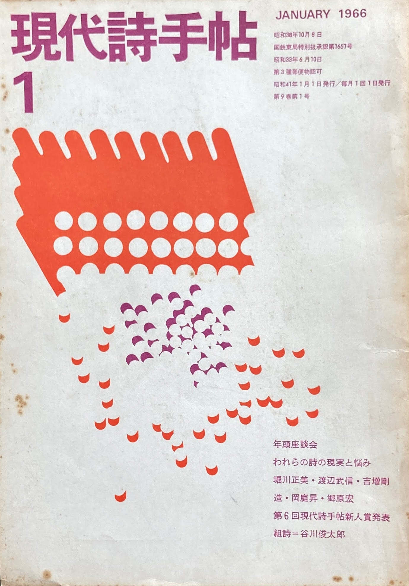 現代詩手帖 昭和41年1月号 第9巻第1号 1965年1月