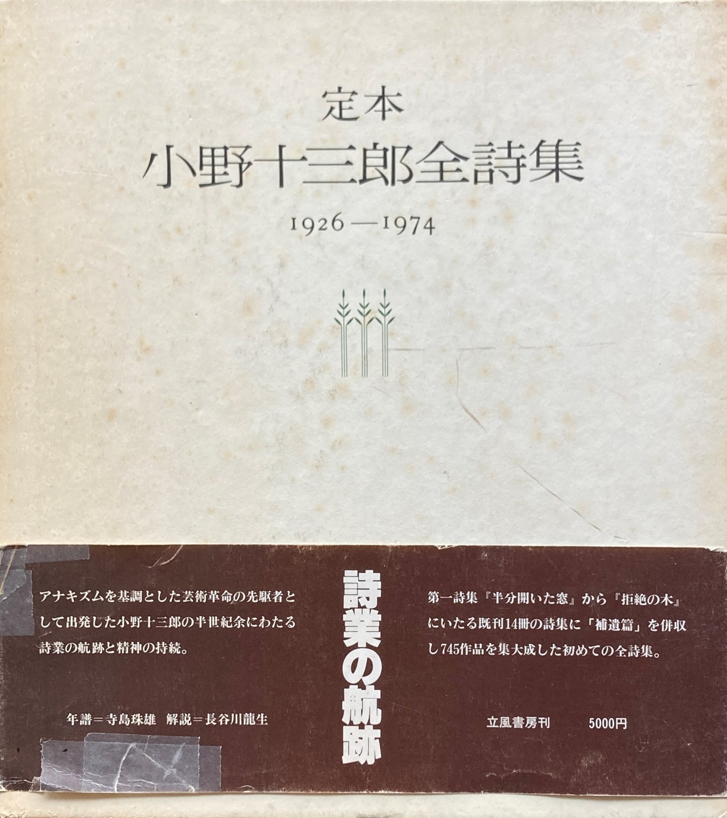 定本 小野十三郎詩集 1926-1974