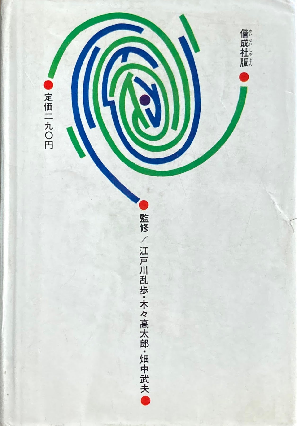 黒猫・黄金虫 ポー 世界科学・探偵小説全集18 昭和43年