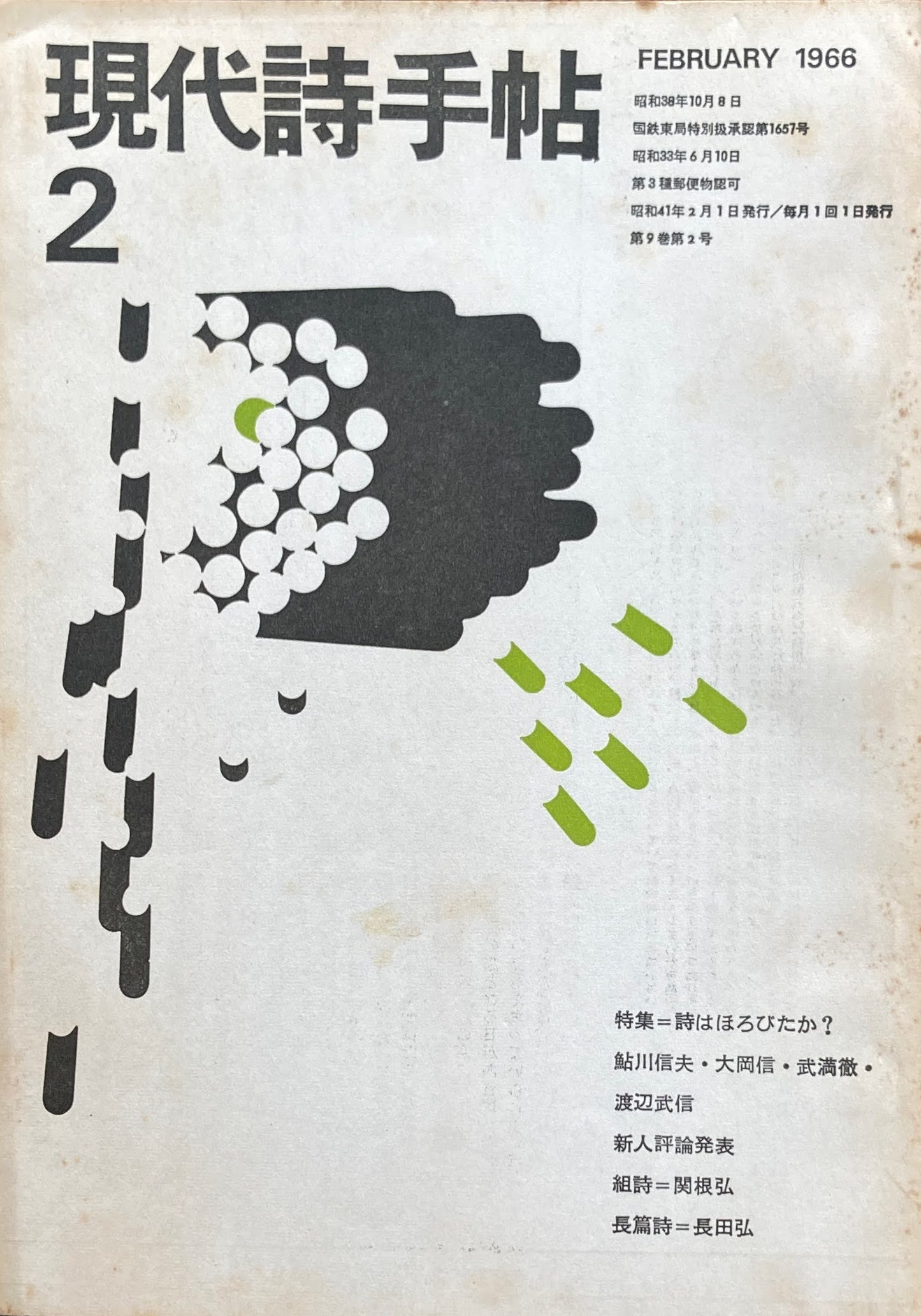 現代詩手帖 昭和41年2月号 第9巻第2号 1966年2月