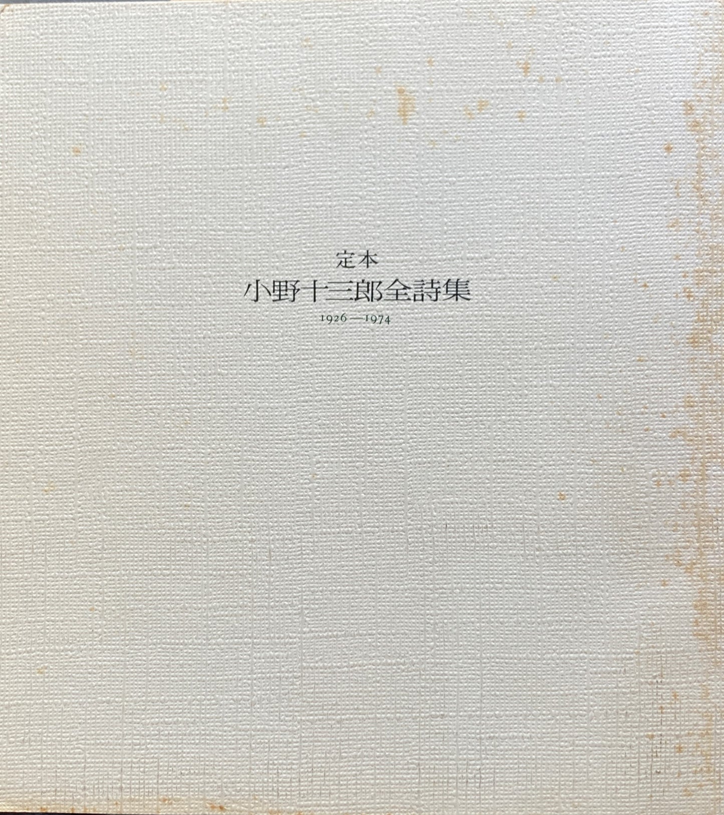 定本 小野十三郎詩集 1926-1974