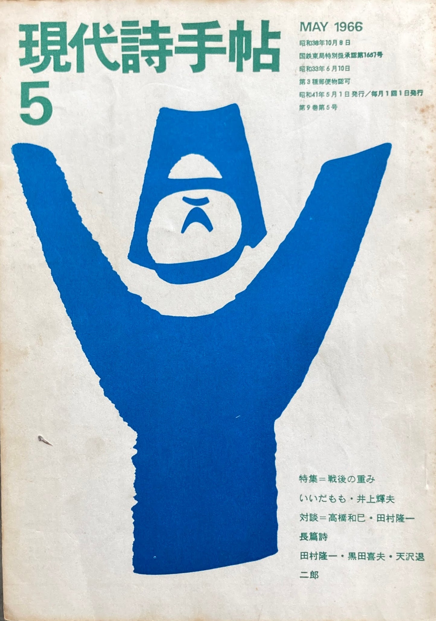 現代詩手帖 昭和41年5月号 第9巻第5号 1966年5月 特集 戦後の重み