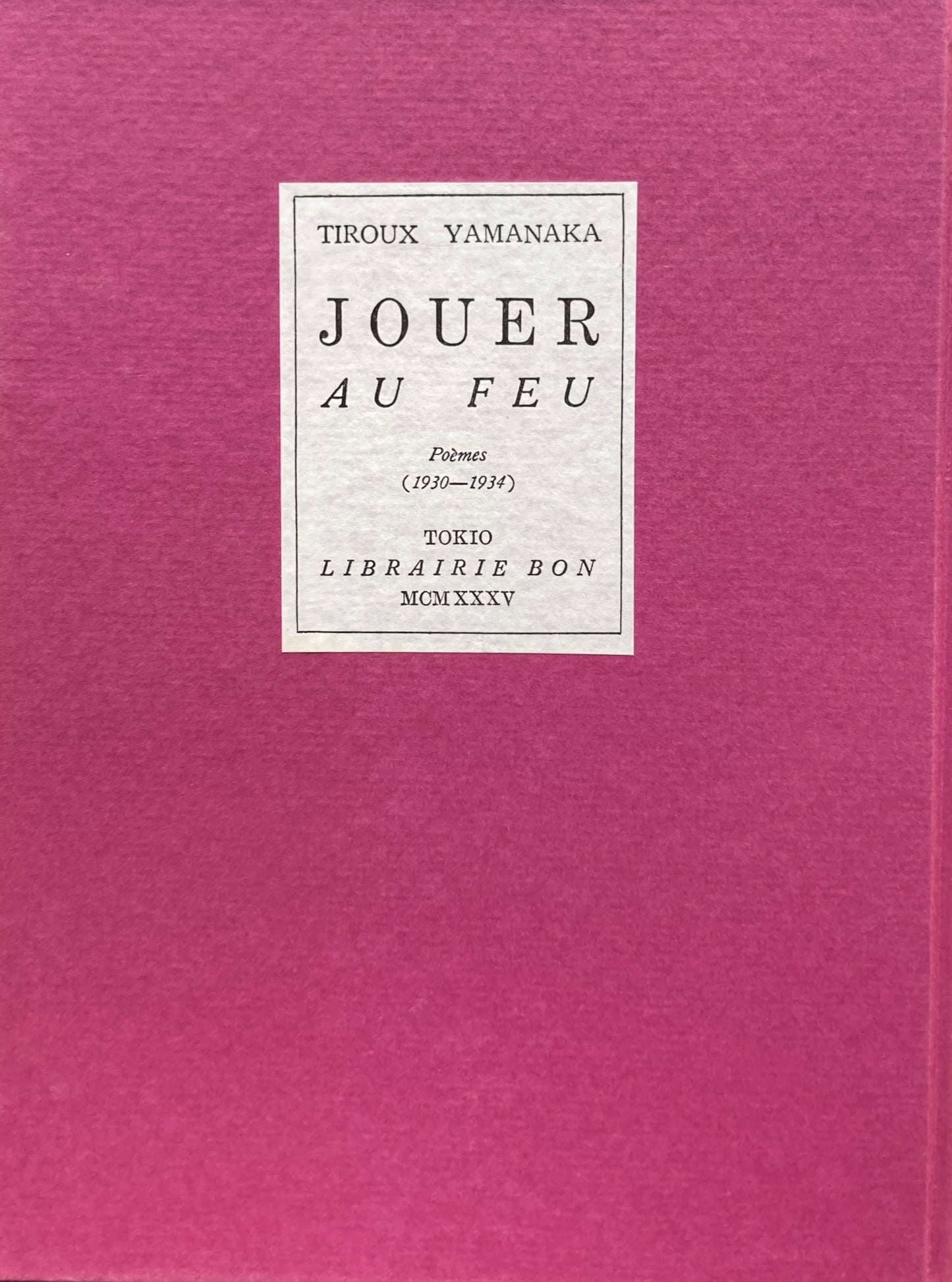 火串戯(ひあそび) 山中散生 稀覯詩集複刻叢書