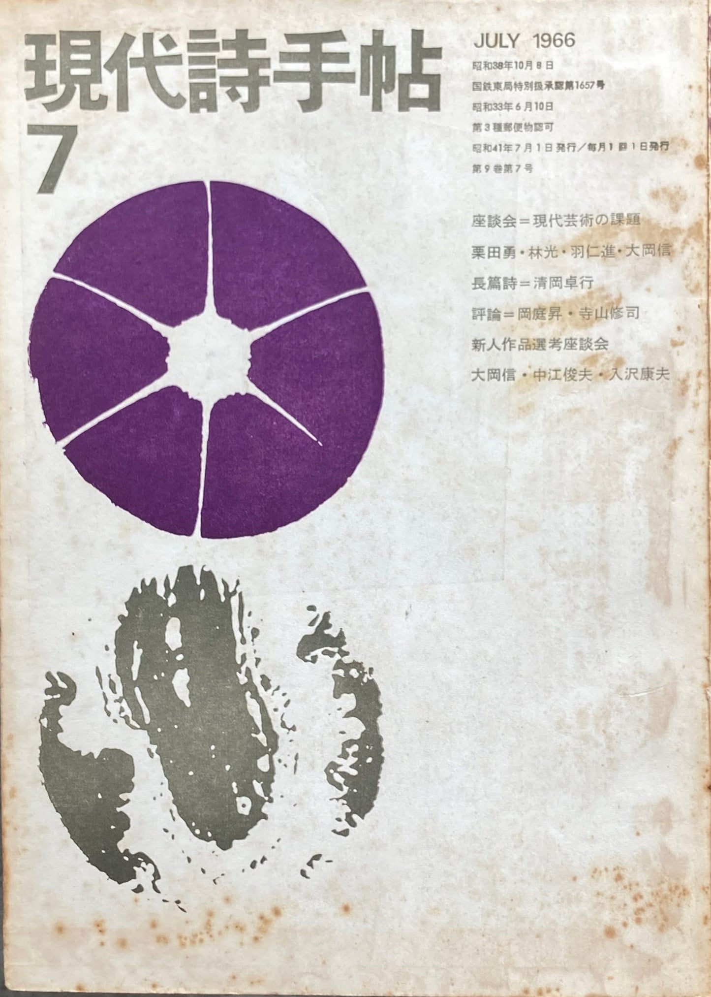 現代詩手帖 昭和41年7月号 第9巻第7号 1966年7月
