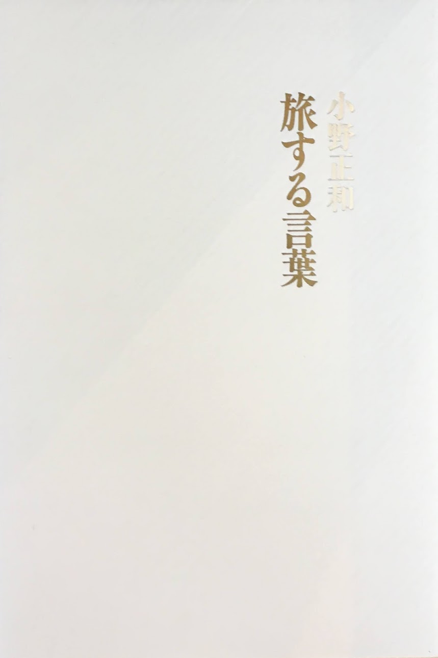 旅する言葉 小野和正
