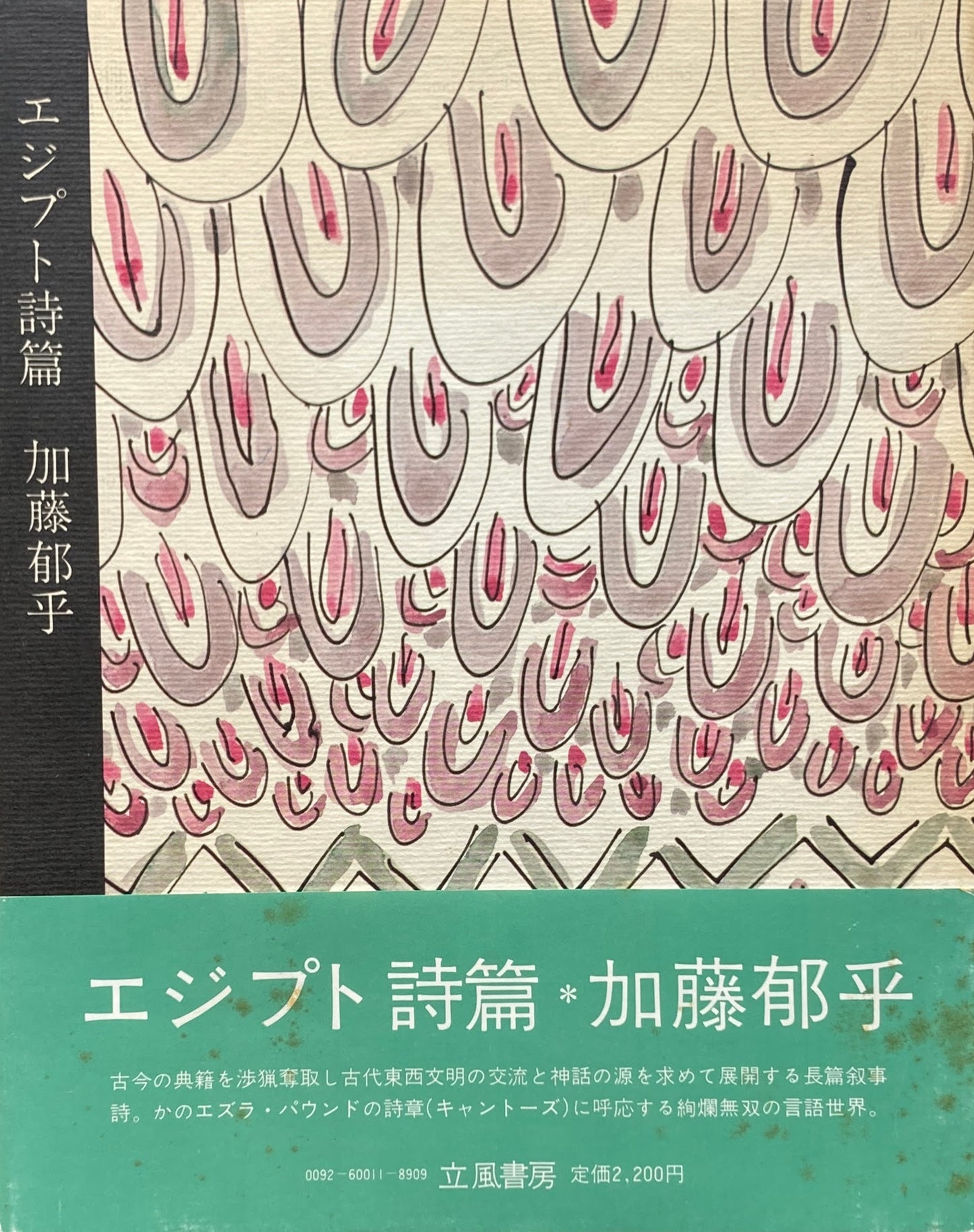 エジプト詩篇 加藤郁乎