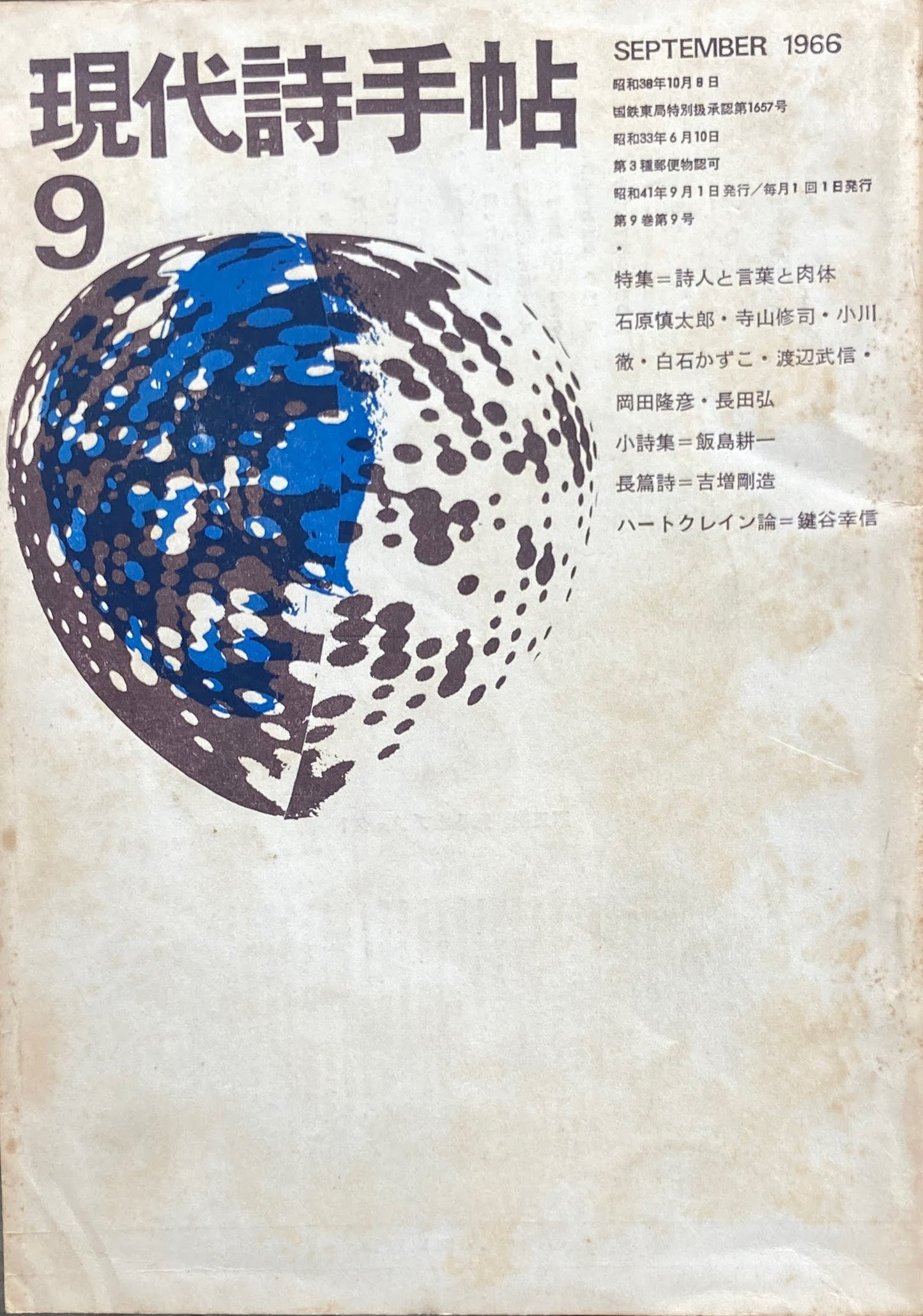 現代詩手帖 昭和41年9月号 第9巻第9号 1966年9月 特集 詩人と言葉と肉体