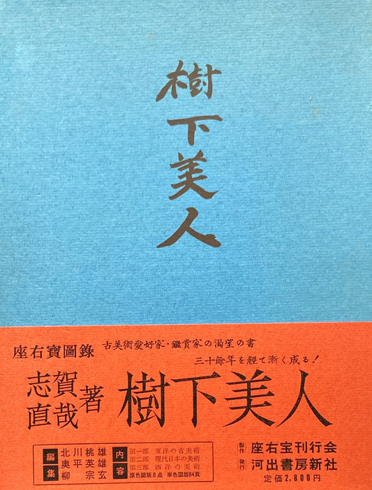 樹下美人 志賀直哉