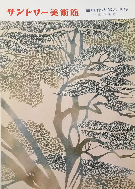 稲垣稔次郎の世界 サントリー美術館