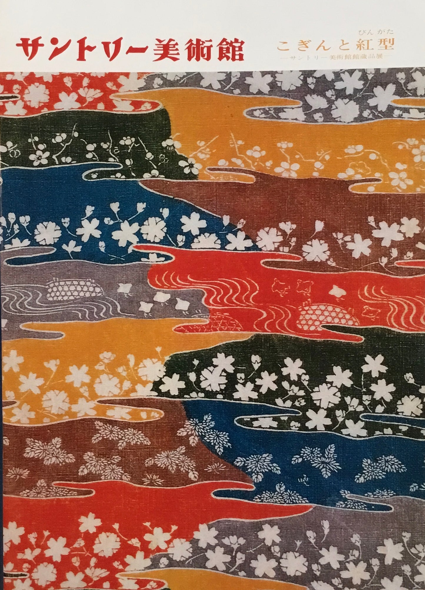 こぎんと紅型展 サントリー美術館