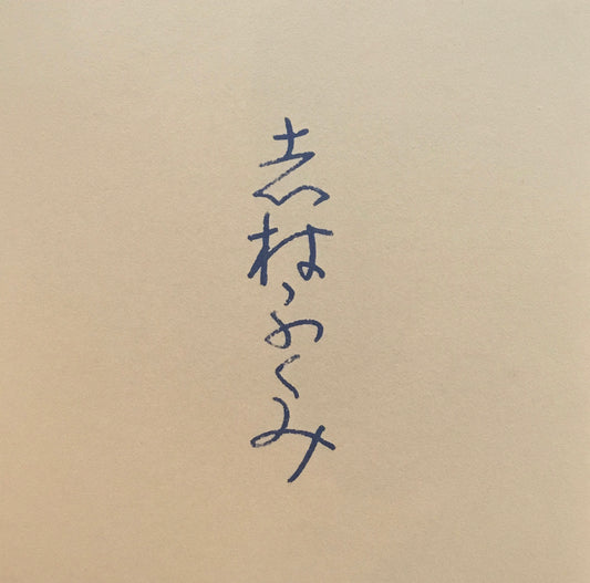 志村ふくみ 美術出版デザインセンター 1976