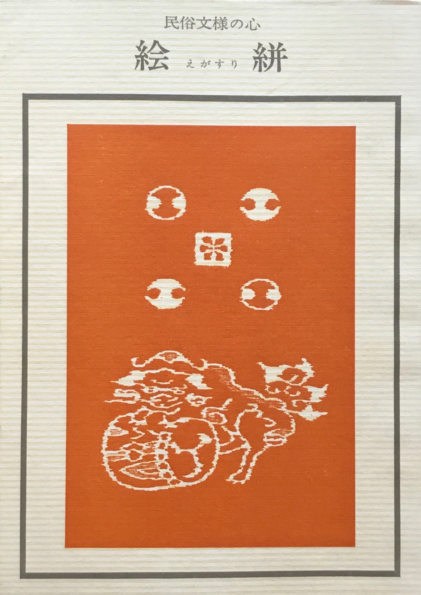 絵絣 民俗文様の心 織田秀雄