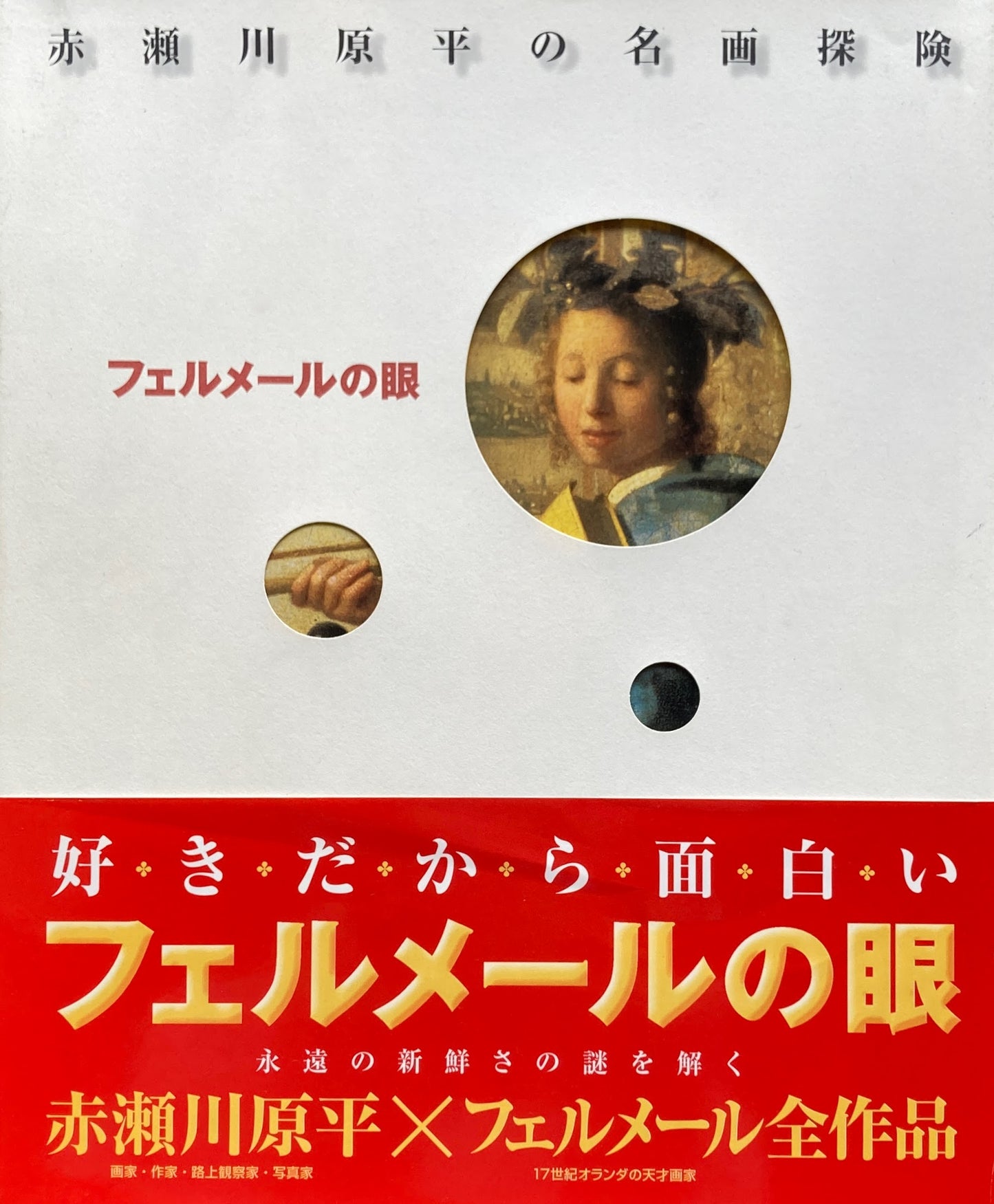 フェルメールの眼 赤瀬川原平の名画探検