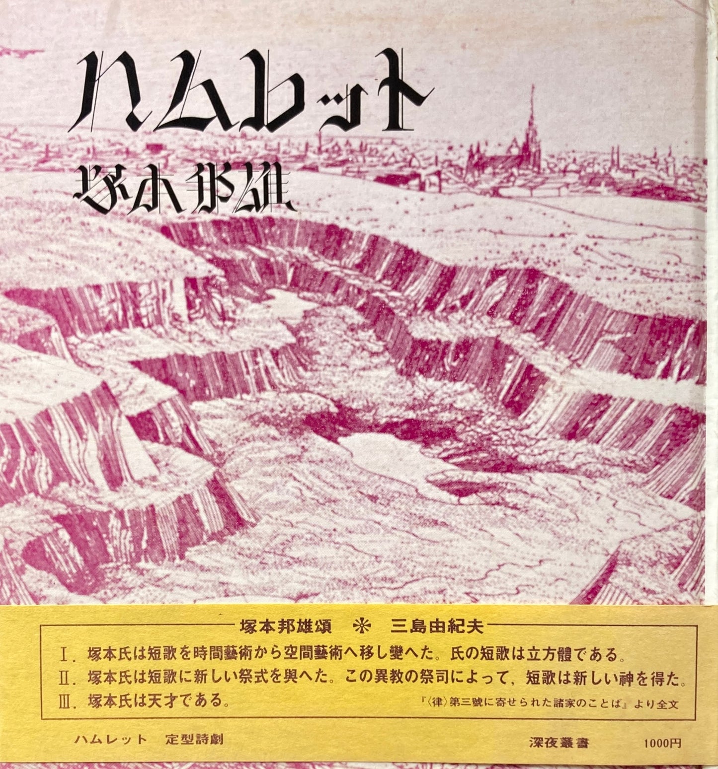 ハムレット 塚本邦雄