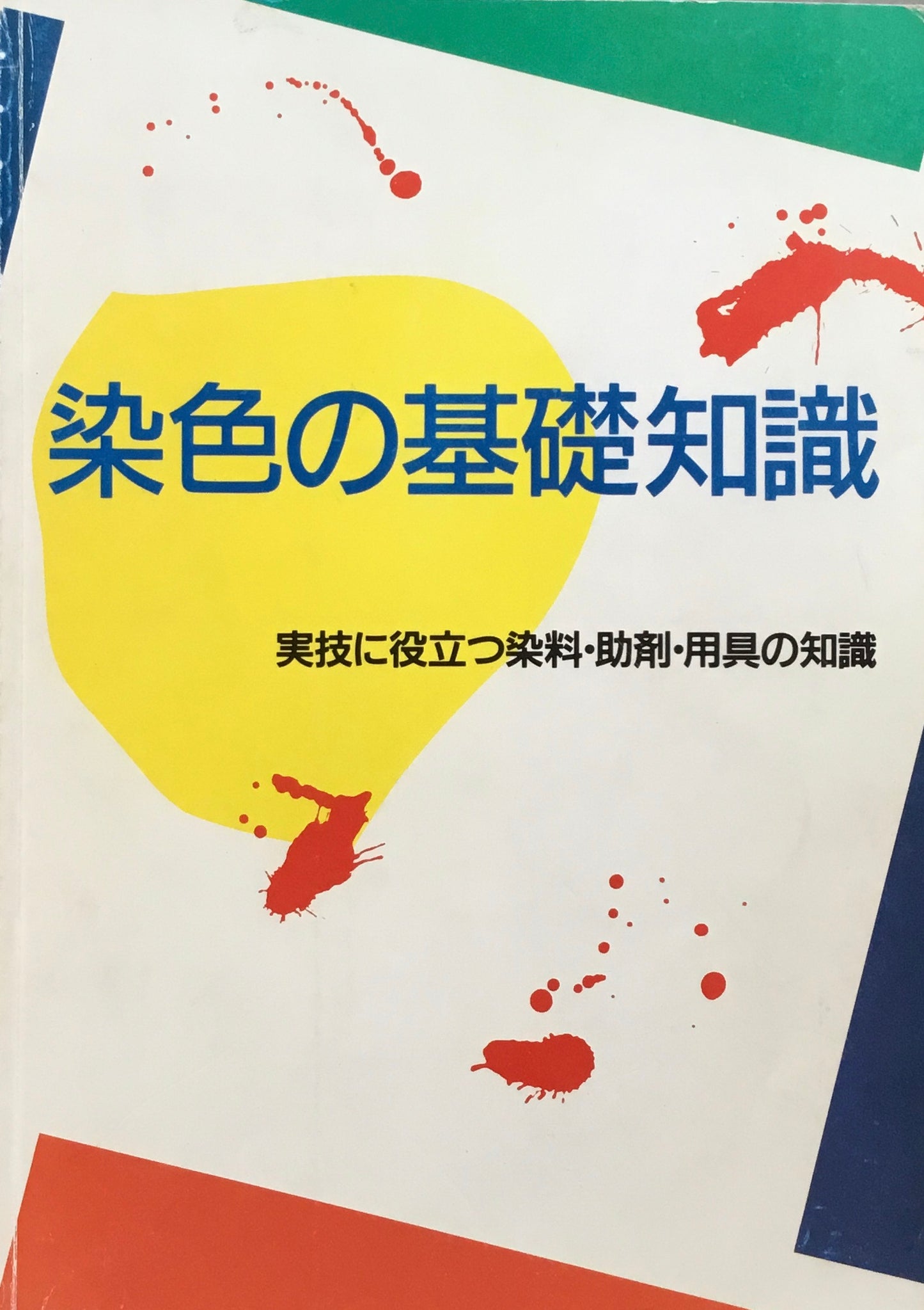 染色の基礎知識 実技に役立つ染料・助剤・用具の知識