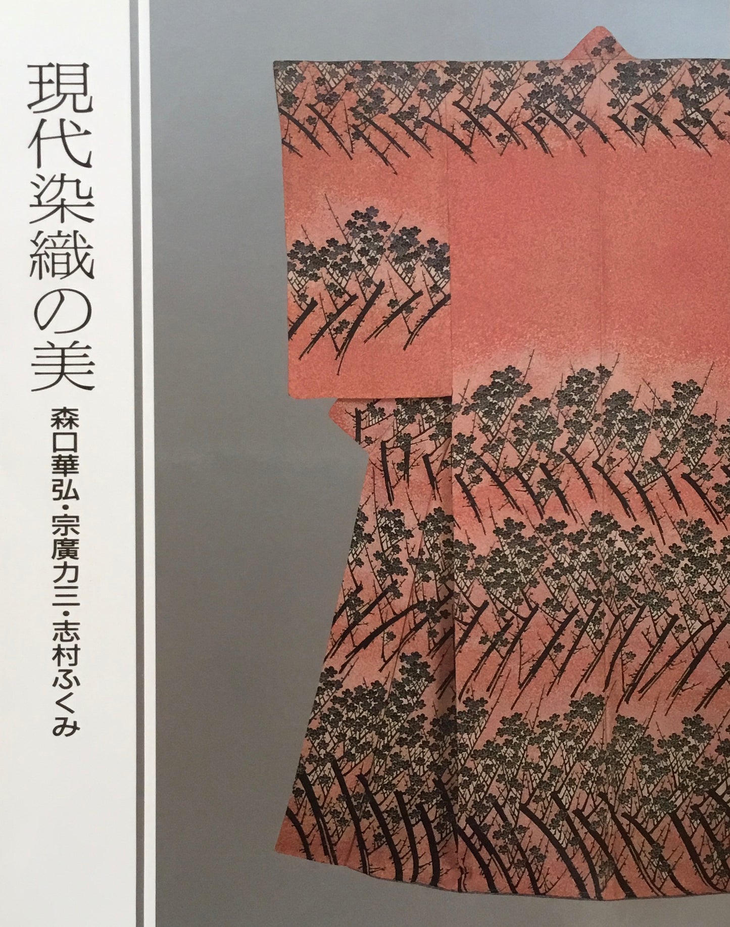 現代染織の美 森口華弘 宗廣力三 志村ふくみ 東京国立近代美術館