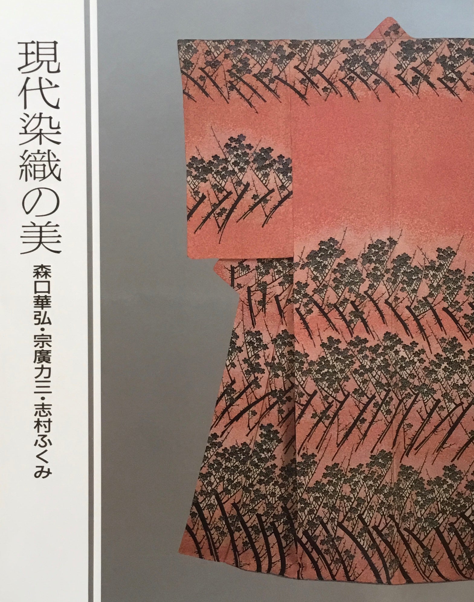 現代染織の美 森口華弘 宗廣力三 志村ふくみ 東京国立近代美術館