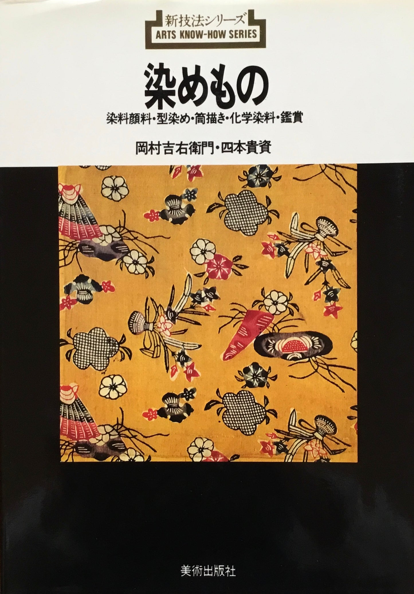 染めもの 岡村吉右衞門・四本貴資 新技法シリーズ