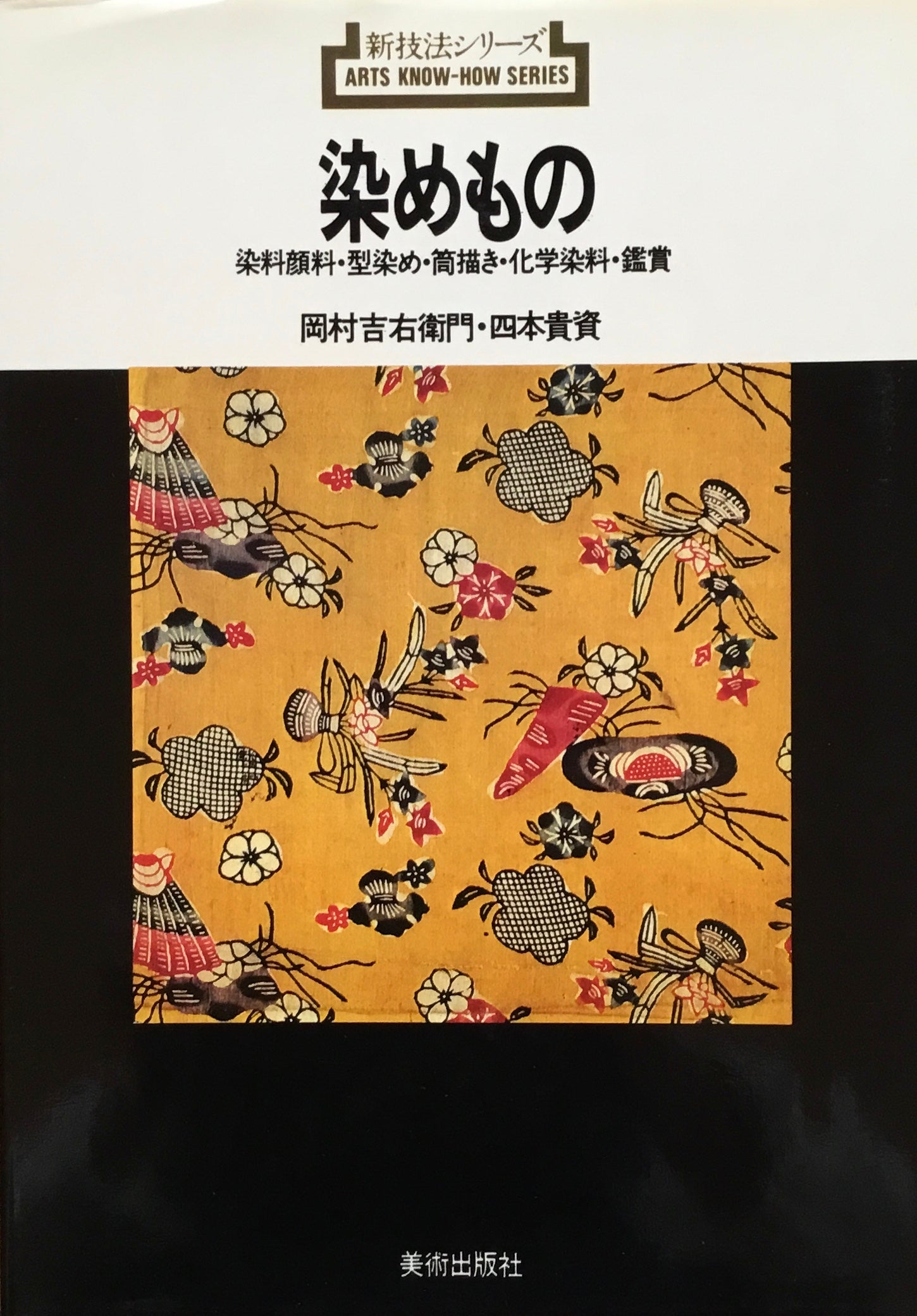 染めもの 岡村吉右衞門・四本貴資 新技法シリーズ