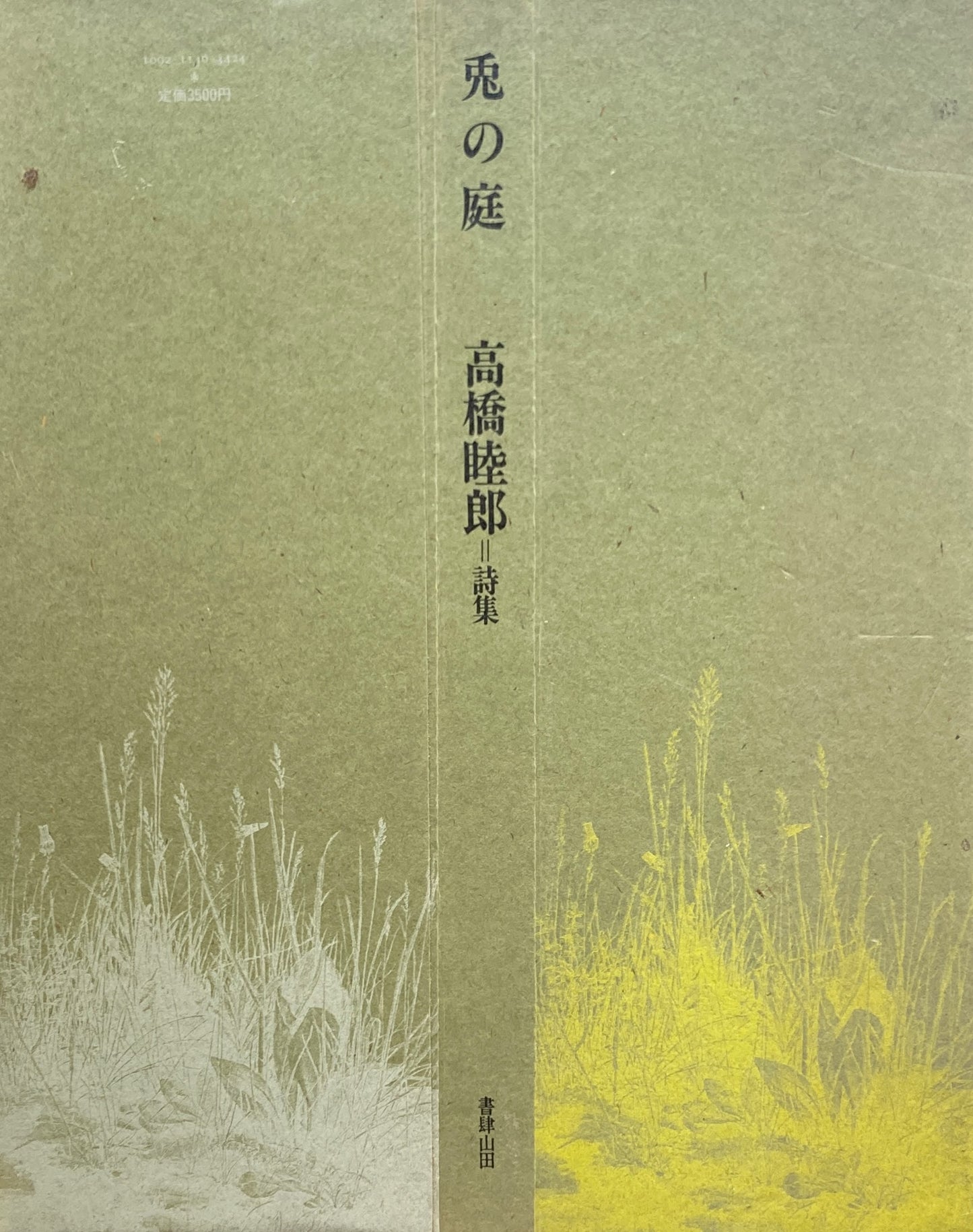 兎の庭 高橋睦郎詩集 署名入