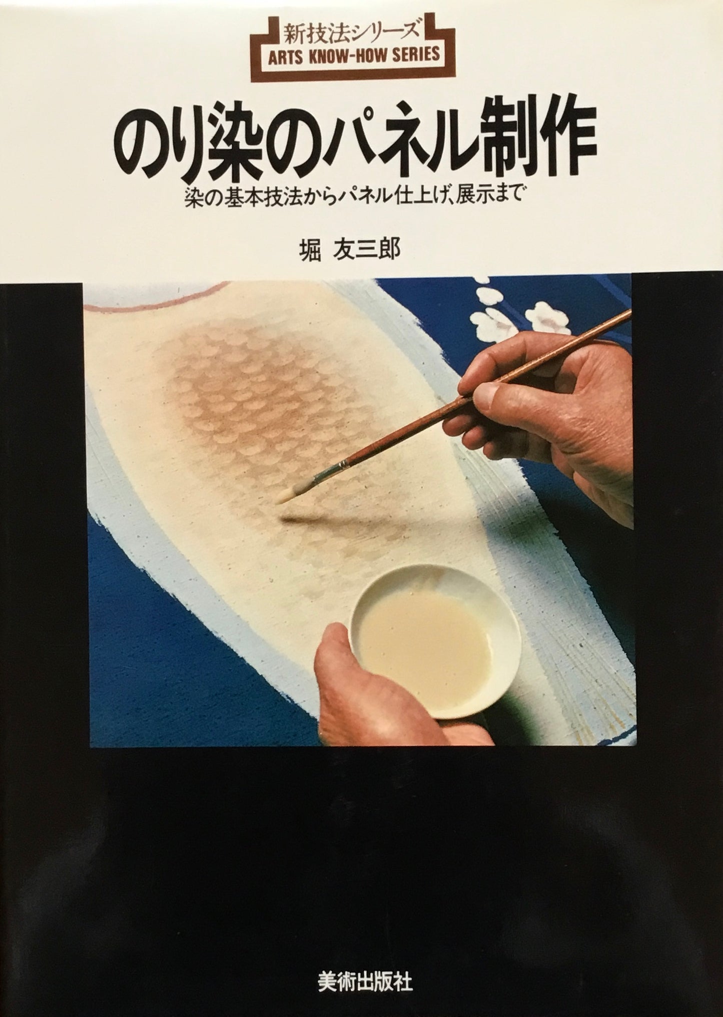 のり染のパネル制作 堀友三郎 新技法シリーズ