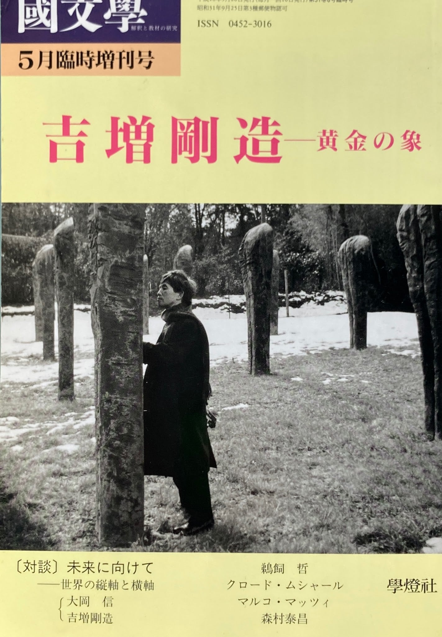 國文学 5月臨時増刊 平成18年 吉増剛造 黄金の象