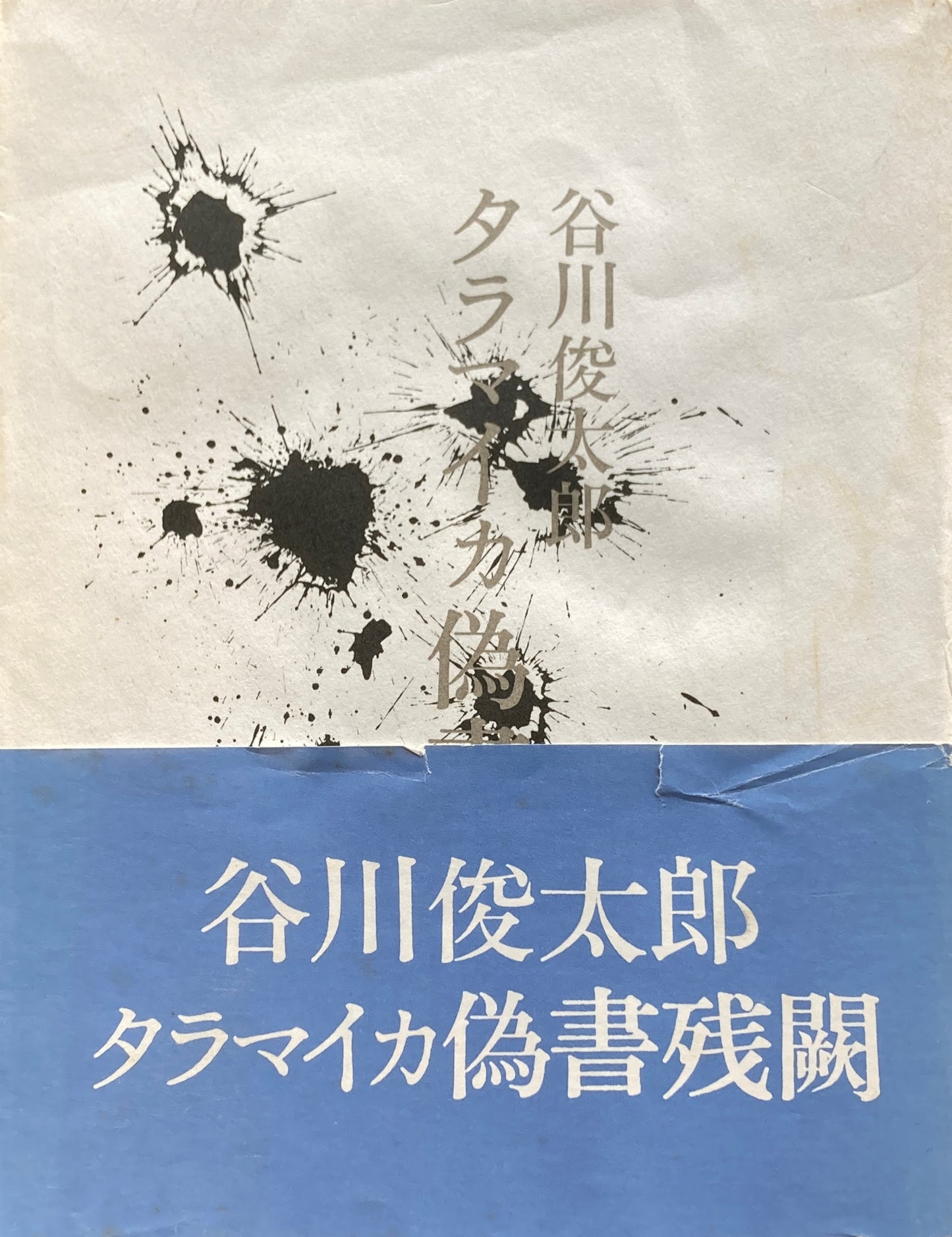 タラマイカ偽書残 谷川俊太郎詩集