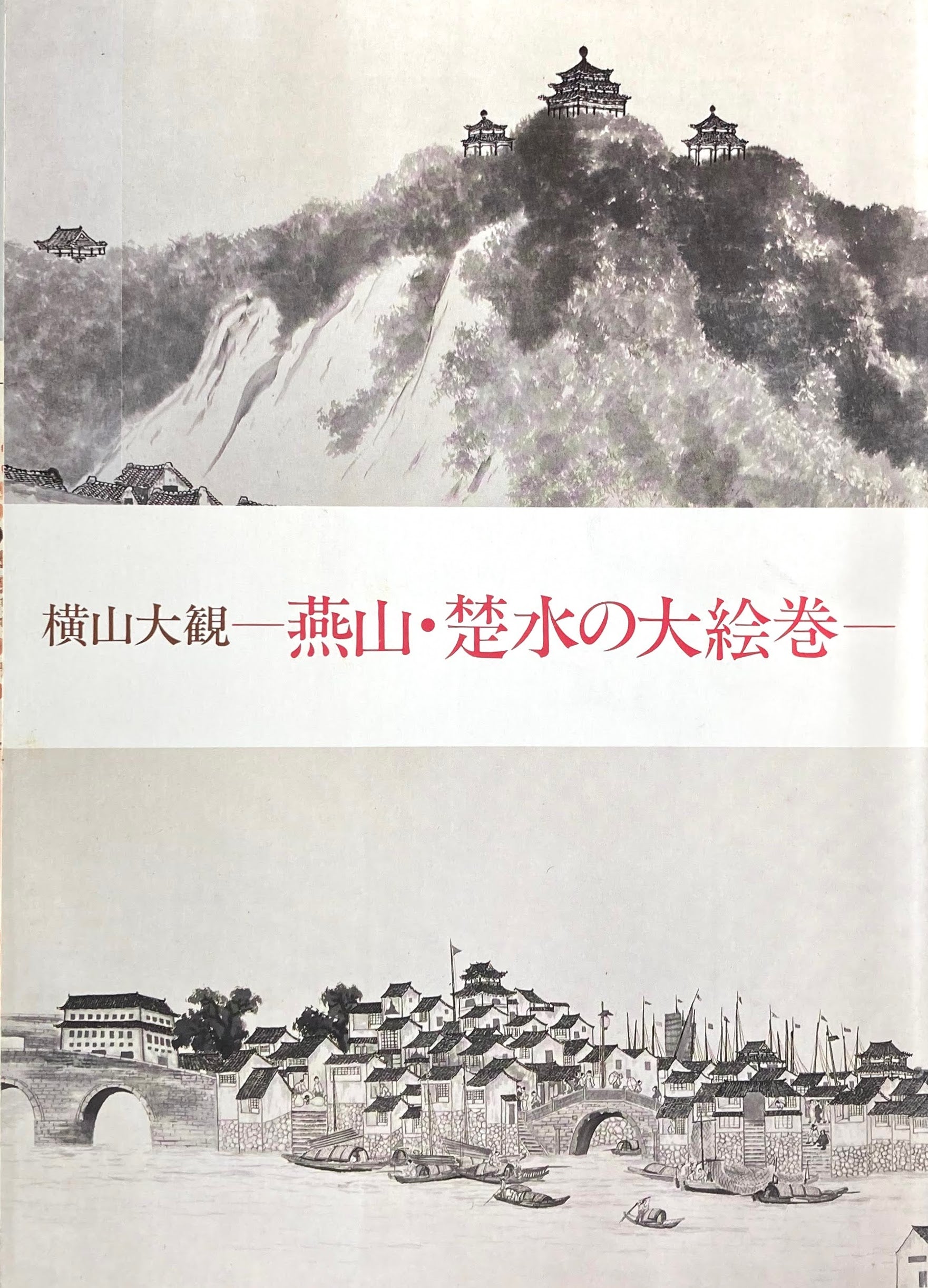 横山大観 燕山・楚水の大絵巻 山種美術館