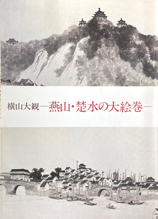 横山大観 燕山・楚水の大絵巻 山種美術館