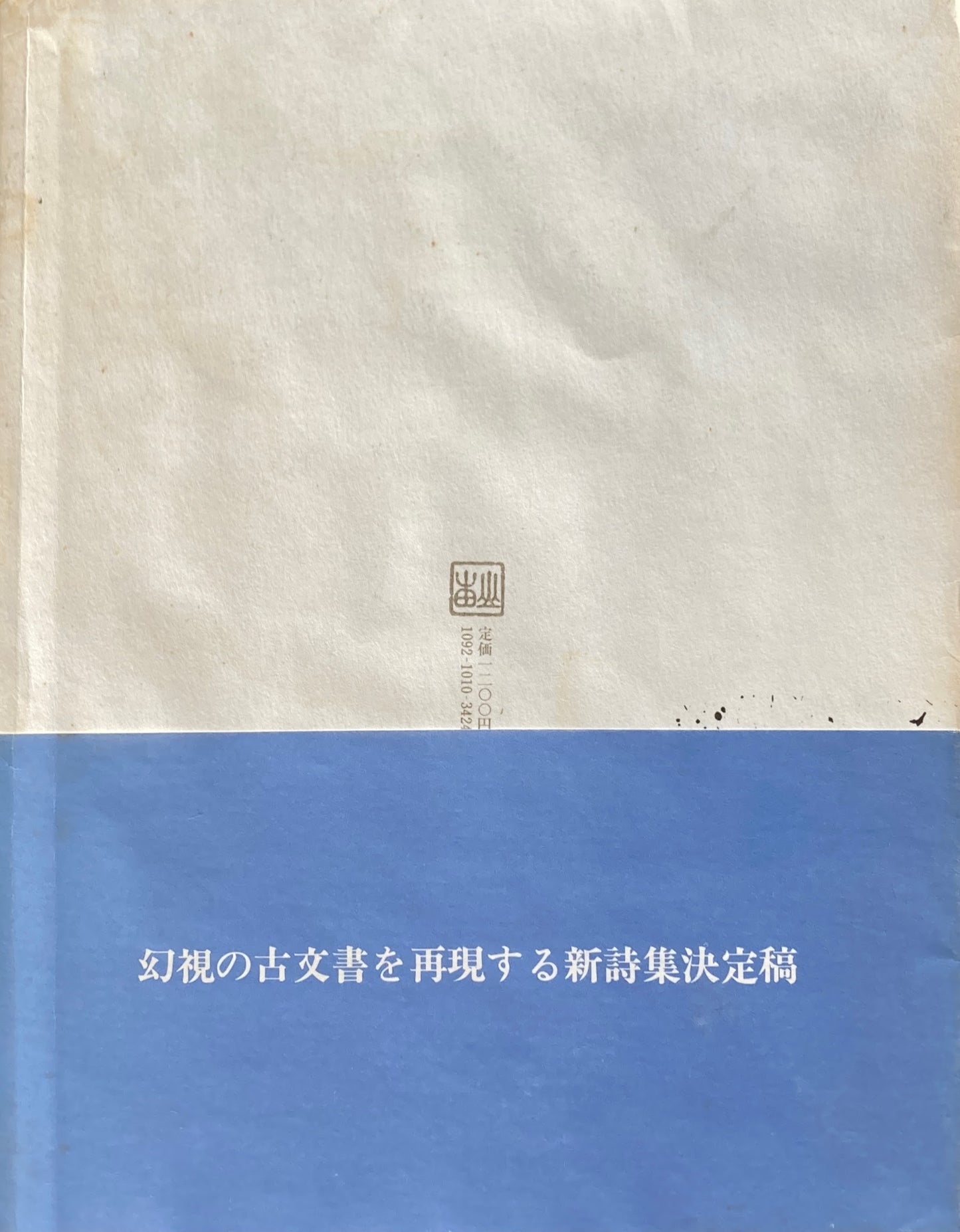 タラマイカ偽書残 谷川俊太郎詩集