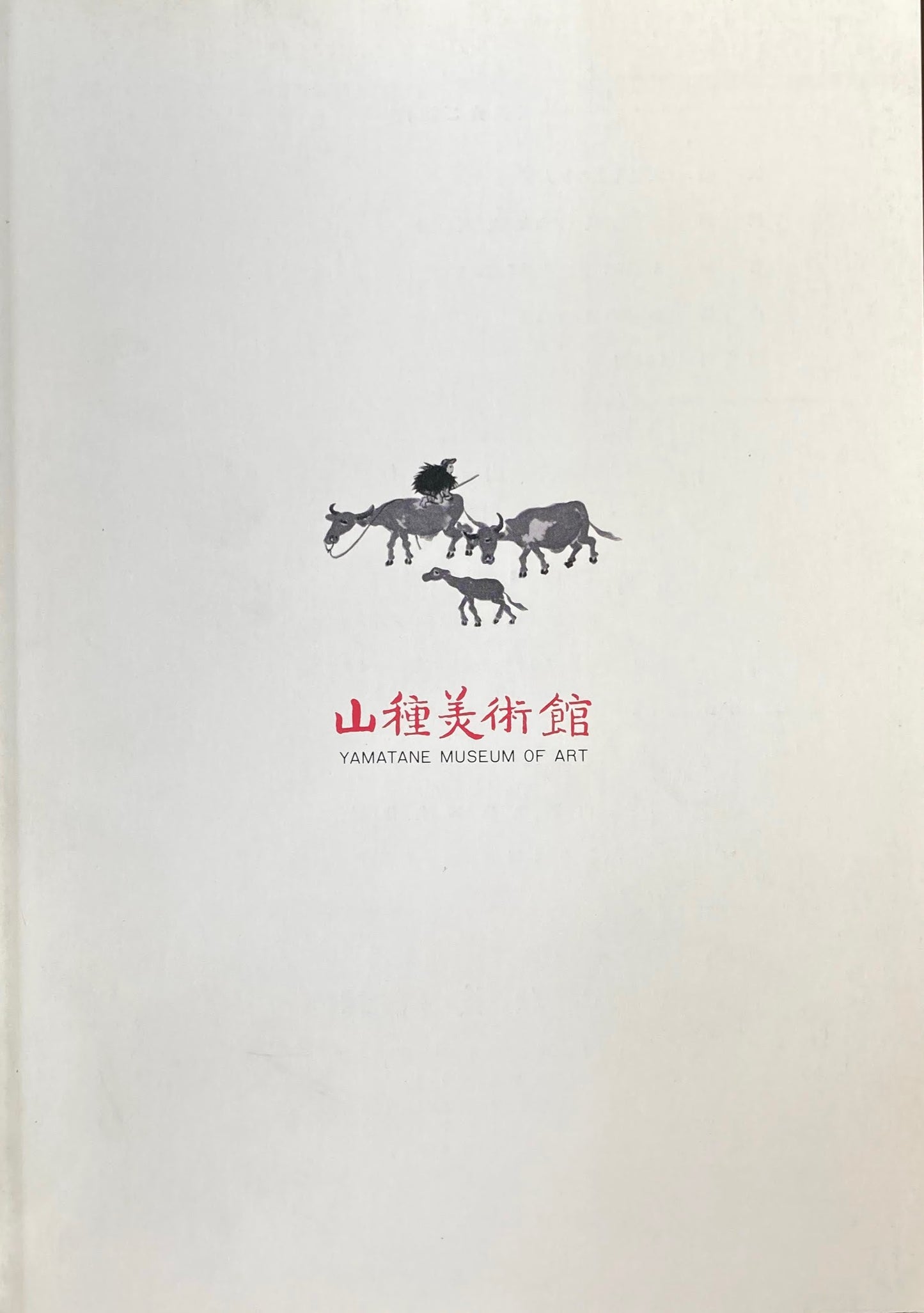 横山大観 燕山・楚水の大絵巻 山種美術館