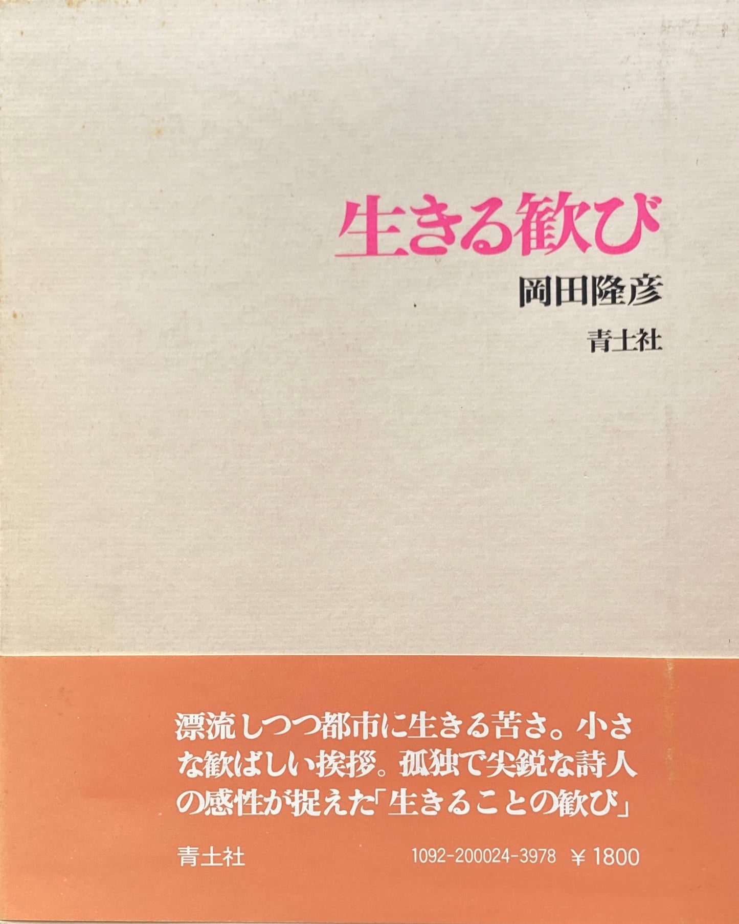 生きる歓び 岡田隆彦詩集