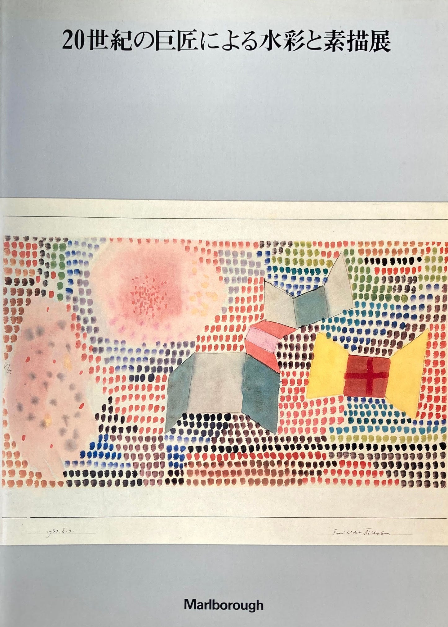 20世紀の巨匠による水彩と素描展 1984